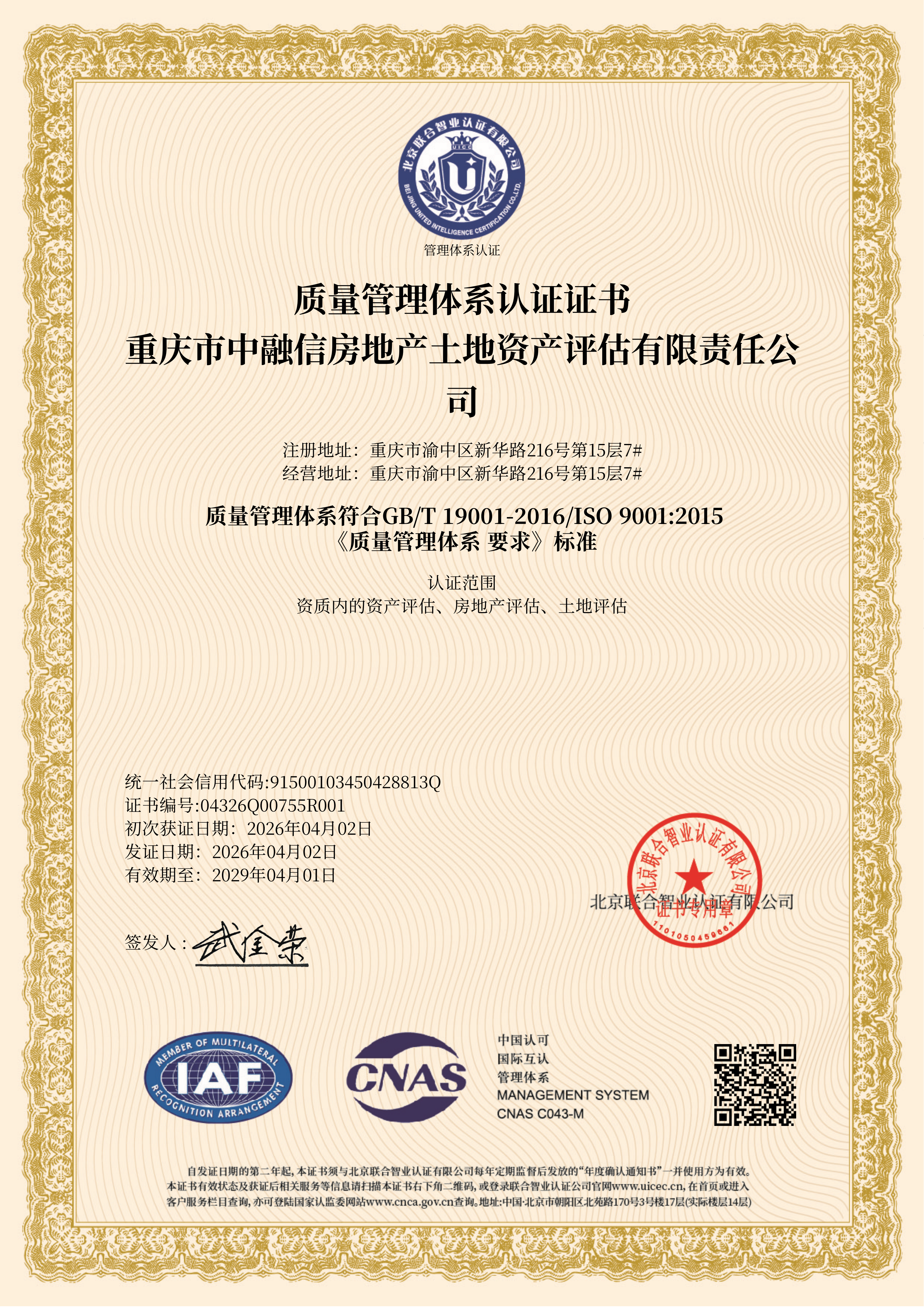 ISO9001质量管理体系认证证书